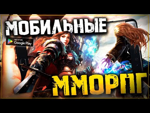 Топ 10 Лучших ММОРПГ на Телефоны! Мобильные ММОРПГ