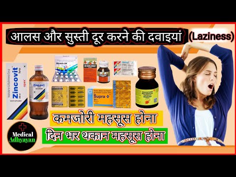 Laziness medicine or Treatment/ आलस ,सस्ती ,कमजोरी ,थकान ,दूर करने की दवाइयां..