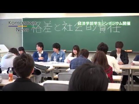 英米文学科 2015年度_04 駒澤大学 経済学部ゼミナール連合会主催「学生シンポジウム」