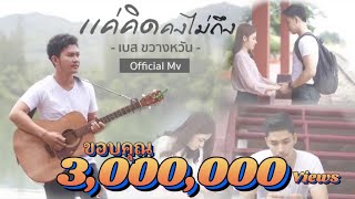 แค่คิดคงไม่ถึง – เบส ขวางหวัน