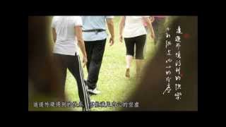 【活動回顧短片】2012 法鼓山馬來西亞道場《遇見禪主題曲：禪修樂之道》 