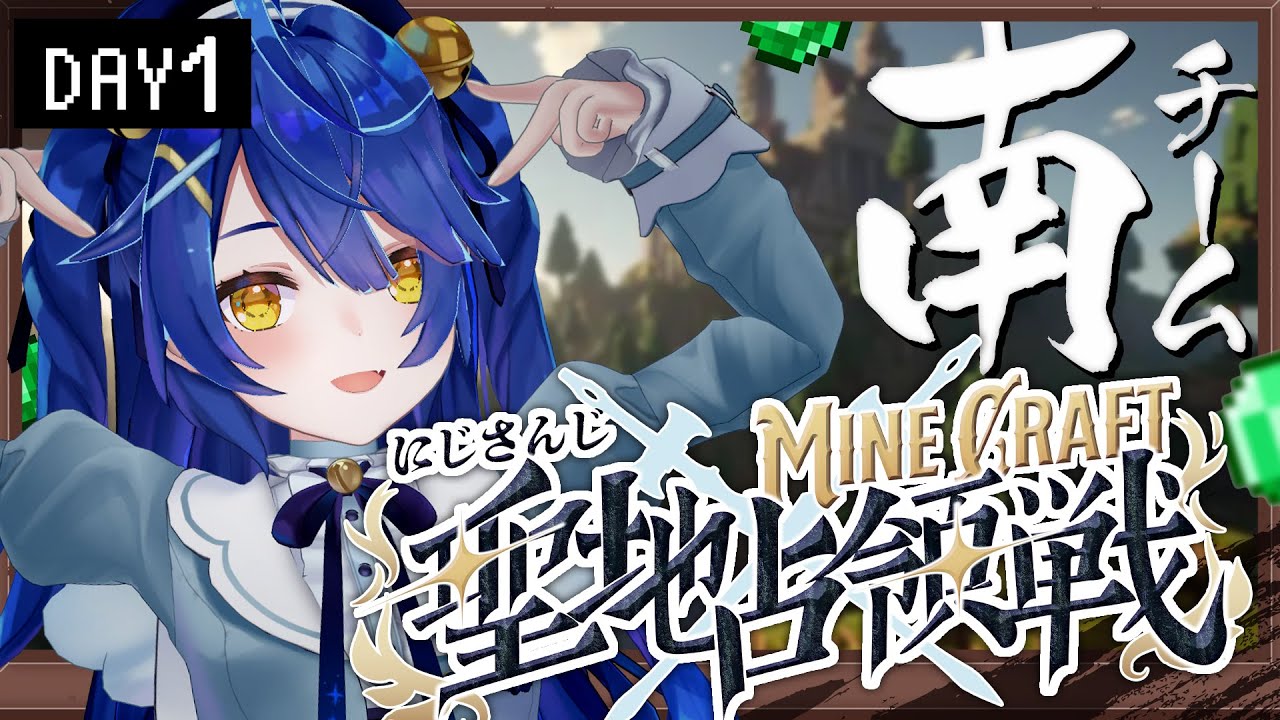 *. #にじマイクラ占領戦 Day1/南┊聖地あじみˎˊ˗( 天宮こころ / にじさんじ )Minecraft