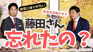 日本維新の会・藤田文武さんってば！参政党へのデマを信じて発信しないでね。しかも去年の出来事忘れちゃったの？