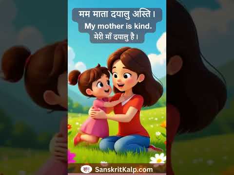 Learn Sanskrit Sentence:  My mother is kind. | मम माता दयालु अस्ति। | मेरी माँ दयालु है।