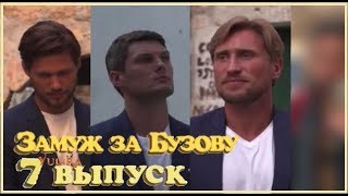 ЗАМУЖ ЗА БУЗОВУ Чего ждать от 7 выпуска / АНОНС 07.10.2018