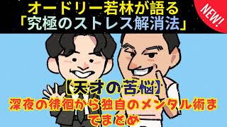 [CMなし] 若林のストレス解消法