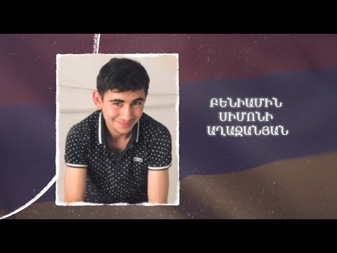 Ձեզ բացակա չենք դնի․ Բենիամին Աղաջանյան