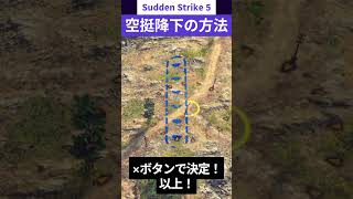 【サドンストライク５基本操作 】空挺降下の操作方法　（PS5コン準拠）