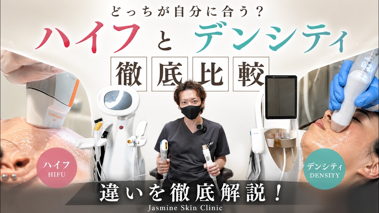 ハイフとデンシティ どっちを選ぶべき? 美容皮膚科医が徹底比較
