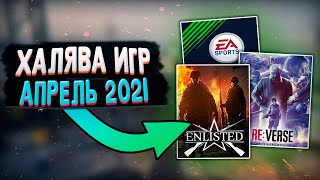 ПОЛУЧАЕМ ИГРЫ БЕСПЛАТНО: Steam, Epic Games, IndieGala за АПРЕЛЬ | ХАЛЯВА 2021