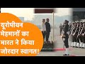 India पहुंचे Europe से एक और बड़े मेहमान Guard Of Honour
