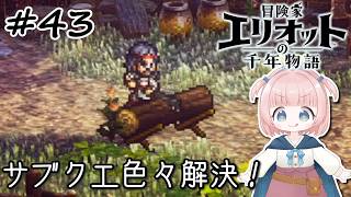 #43【エリオット】世界観が好きすぎる、スクエニの最新作！【初見実況】【冒険家エリオットの千年物語 】