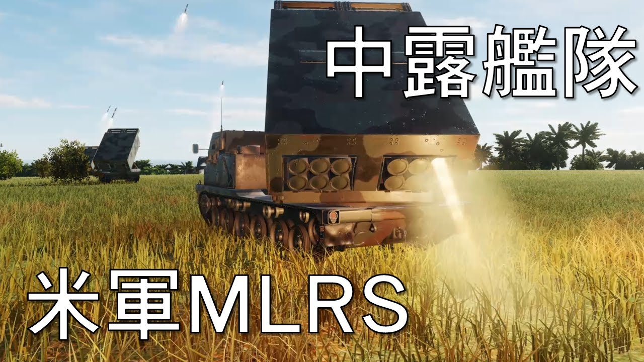 米陸軍MLRS多連装ロケットvs中露連合艦隊【DCSWorld】