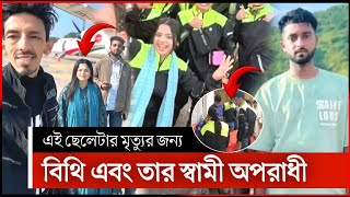 সব দোষ ফারহানা বিথী | farhana bithi bike accident | farhana bithi | bangla news