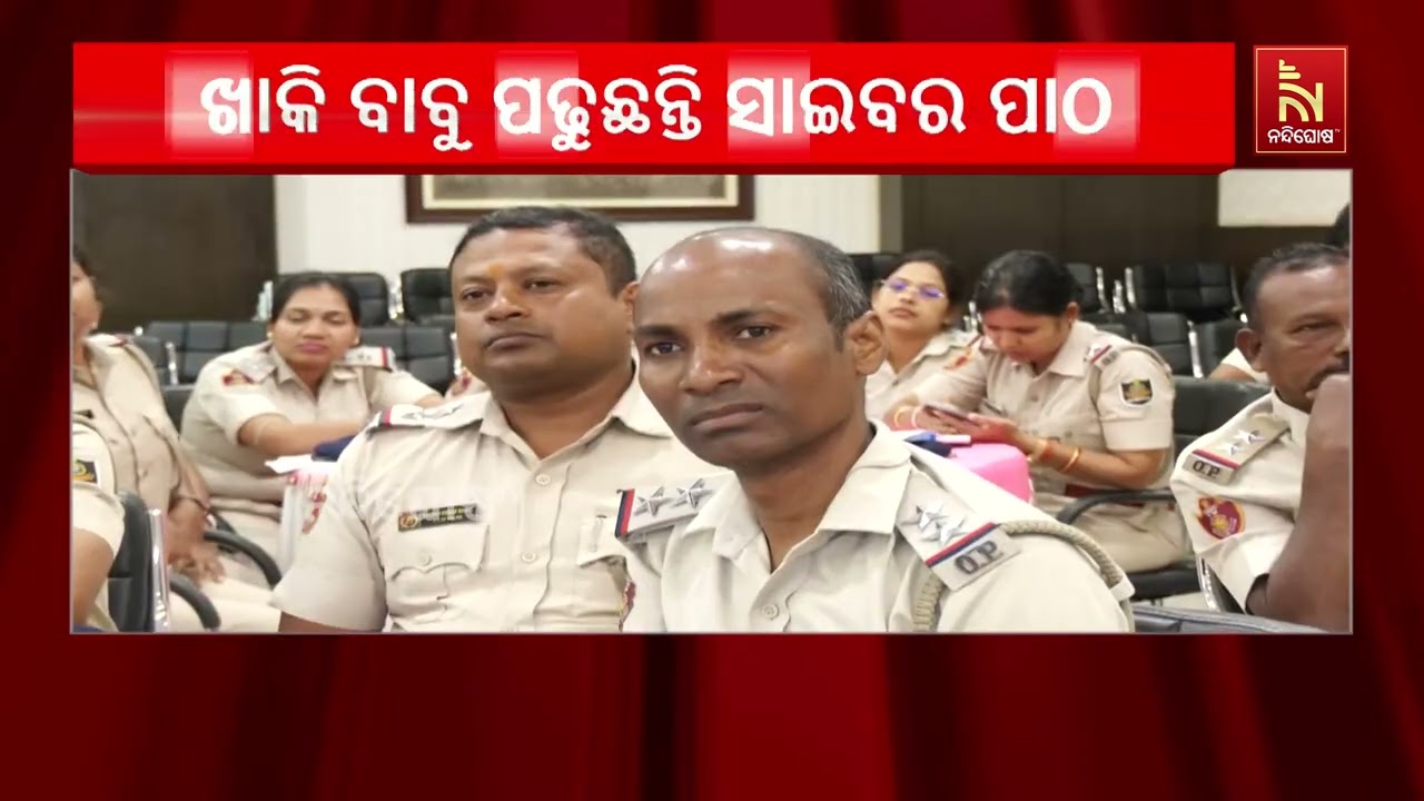 ତ୍ୱରିତ ହେବ ସାଇବର ଅପରାଧ ତଦନ୍ତ । କମିଶନରେଟ ପୋଲିସ ପଢୁଛି ?