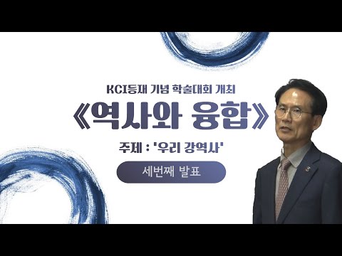 [학술대회 #3] KCI등재 기념 학술대회 개최 ≪역사와 융합≫