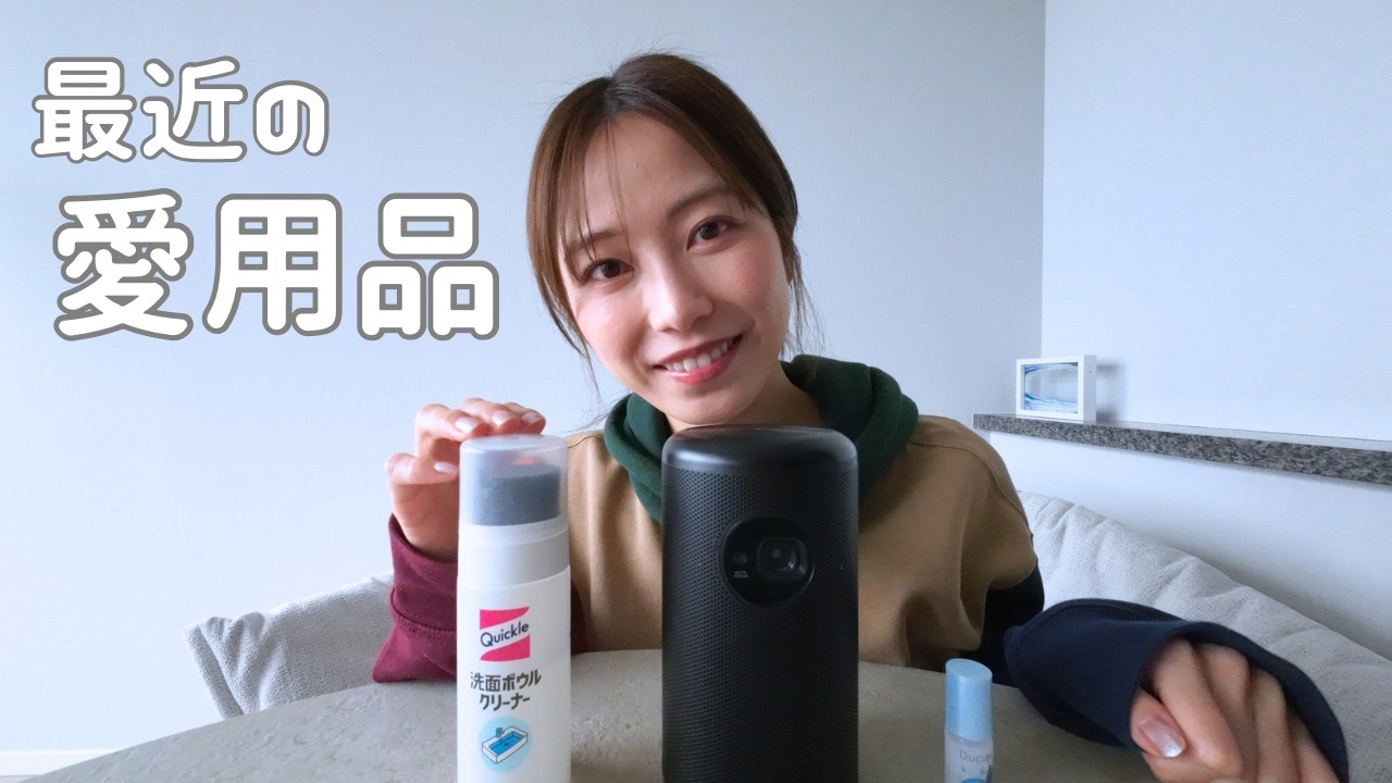 最近、本当に使っている愛用品｜ゆるく話す場所