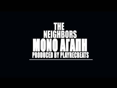 The Neighbors - Μόνο Αγάπη (Audio ᴴᴰ)