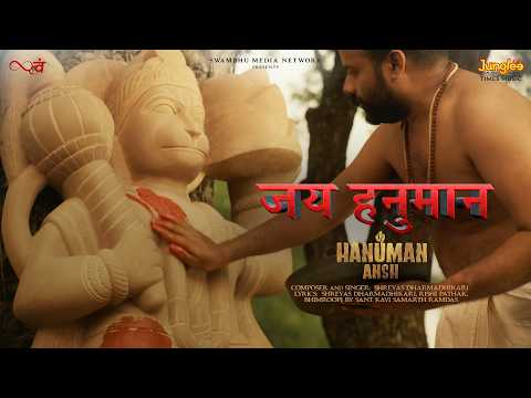 Jai Hanuman (Full Video) | Hanuman Ansh | Latest Hanuman Song| New Hanuman Bhajan | Bhakti Geet 2026 — Hanuman Ansh