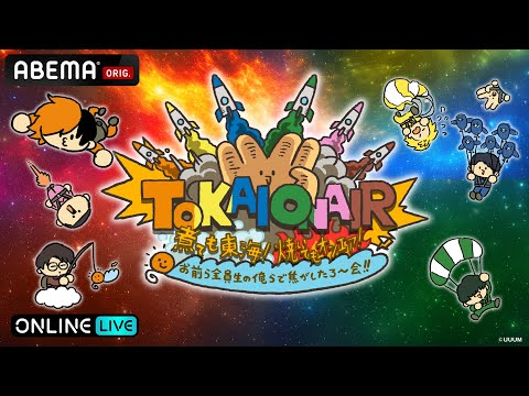 【2/11(水)ABEMA独占生配信】『煮ても東海！焼いてもオンエア！お前ら全員⽣の俺らで焦がしたろ〜会！！』ABEMA PPVで独占生配信決定！