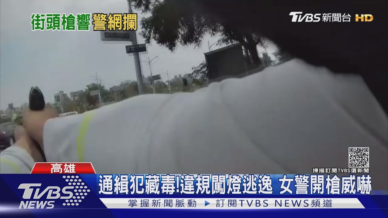 毒犯拒檢闖燈逃逸　30歲女警開「人生第1槍」