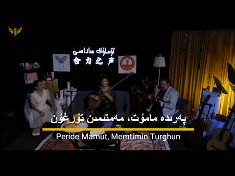 Kashgar Uyghur folk song | Peride Mamut  & Memtimin Turghun | پەرىدە مامۇت، مەمتىمىن تۇرغۇن