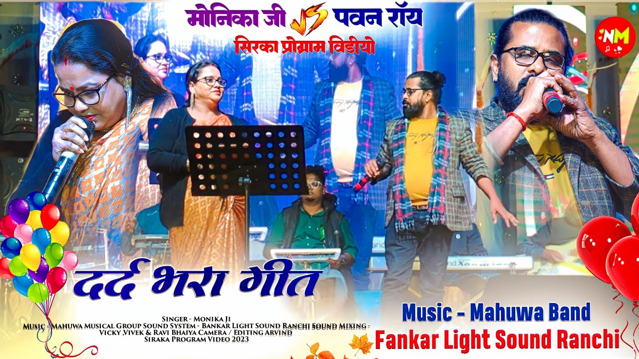 पवन रॉय और मोनिका जी का दर्द भरा गीत 🌿 शीशा जे टूटे 🌿 दोनो सुपरस्टार का दर्द सुनके आंखे नम हो जायेगी