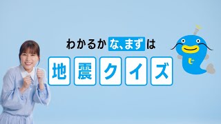 「みんな、まずは地震保険～地震クイズ～」篇
