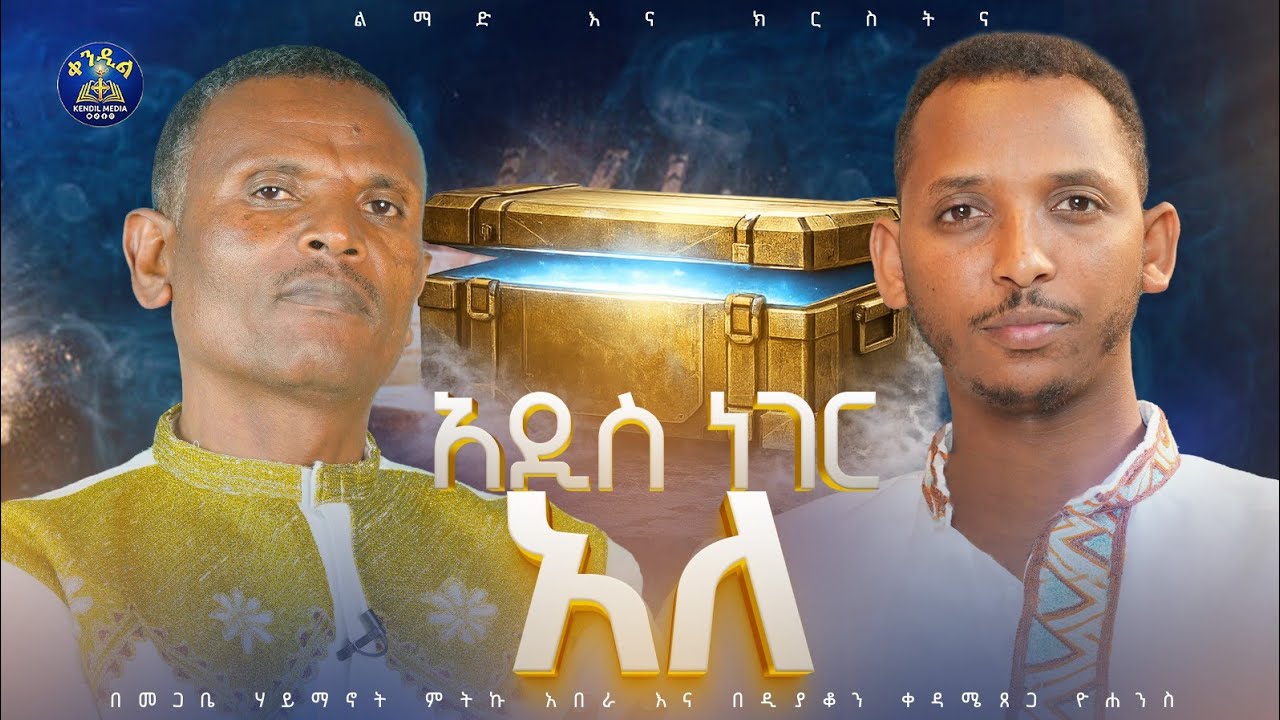 #new 🔴ልማድና ክርስትና በልማድና ክርስትና|||መጋቤ ሃይማኖት ምትኩ አበራ እና ዲ/ን ቀዳ?