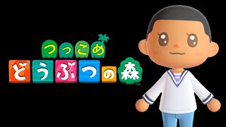 つっこめどうぶつの森【あつまれ どうぶつの森】＃０１