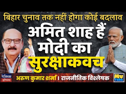 अमित शाह हैं मोदी का सुरक्षाकवच | Arun Kumar Sharma