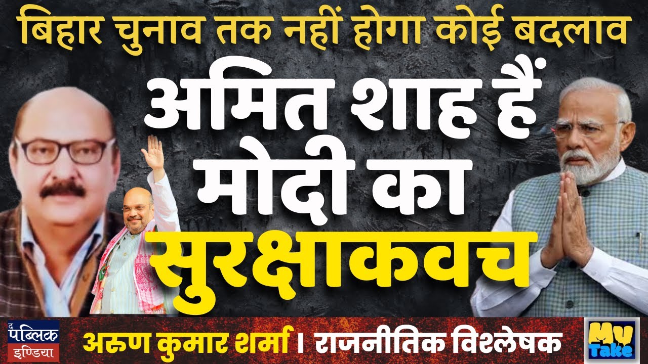अमित शाह हैं मोदी का सुरक्षाकवच | Arun Kumar Sharma