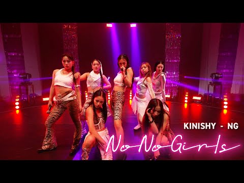 NG - KINISHY ver from Audition "No No Girls" -Performance Video-