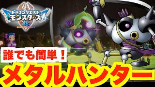 【DQM4】体験版で簡単に作れる！メタルハンターの配合方法まとめ！【ドラクエモンスターズ4体験版】