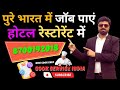 Get Jobs In Hotel Restaurants Across India Hotel Restaurant Job Vacancy 2024 Job Openings In India
