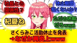 【速報】さくらみこ活動休止を発表→なぜか再炎上ｗｗｗ
