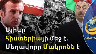 Ուզում է «միջանցք», չի ուզում Մակրոնի միջնորդությունը. Ալիևը թվարկել է իր պահանջները