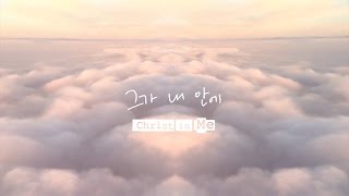 Download lagu 그가 내 안에 Christ in Me | 제이어스 J-US |  Lyric Video [Love Never Fails] mp3