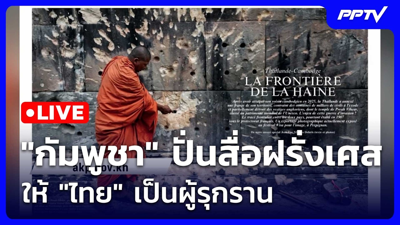 🔴 Live โชว์ข่าวเช้านี้ |"กัมพูชา" ปั่นสื่อฝรั่งเศส ให้ 