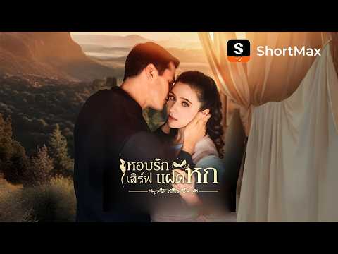 หอบรักเสิร์ฟแฝดหก| รับชมตอนเต็มได้ที่แอป ShortMax