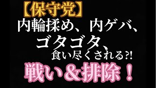 【保守党】私共は内輪のゴタゴタには、戦い、排除する‼︎！