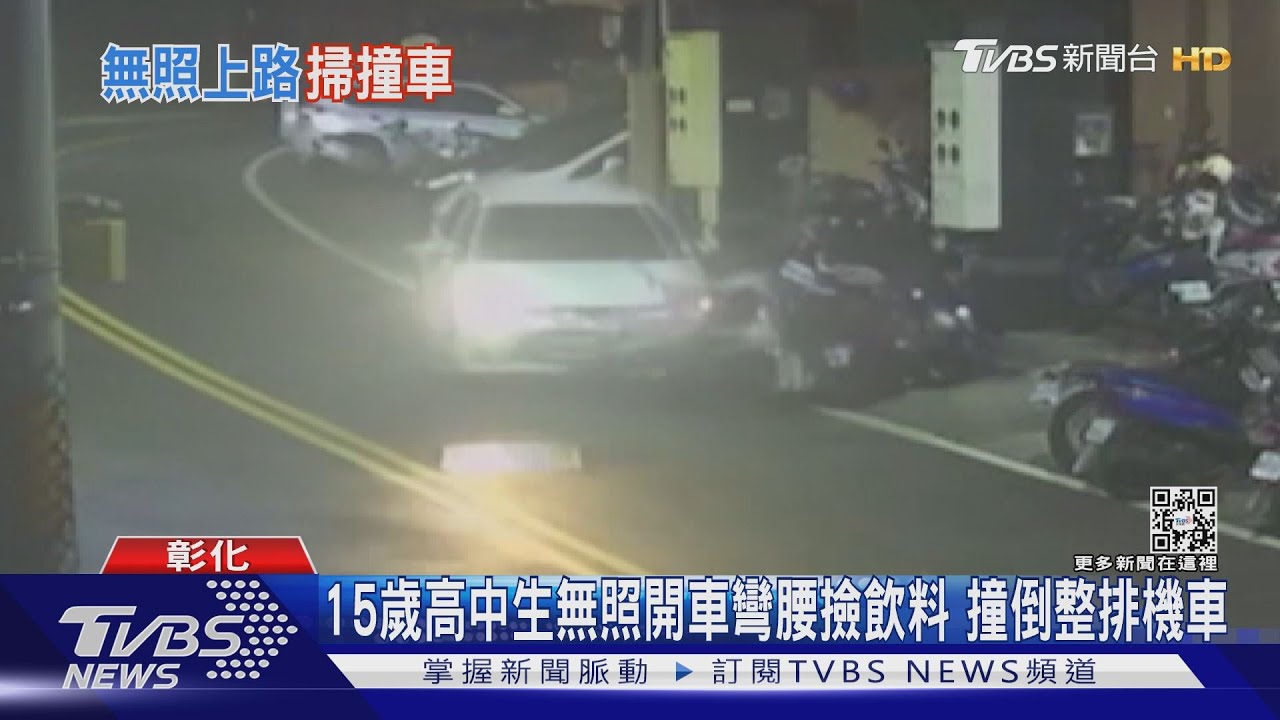 15歲高中生無照開車彎腰撿飲料 撞倒整排機車
