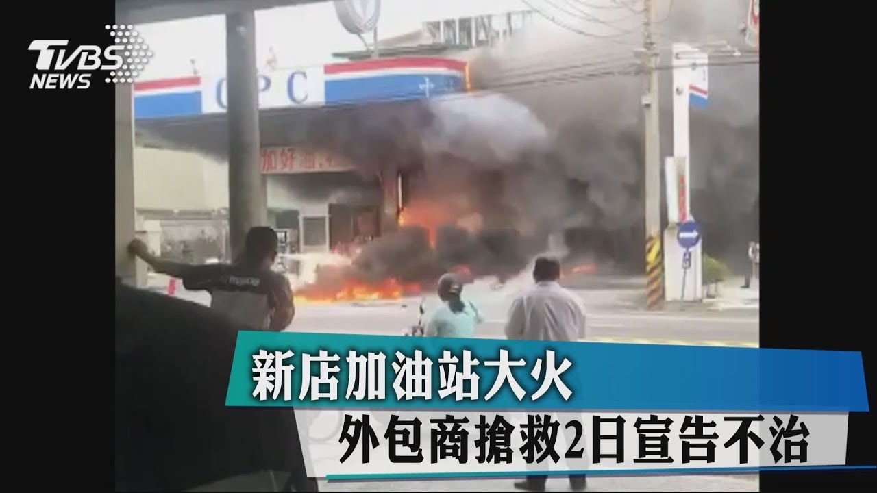 新店加油站大火 外包商搶救2日宣告不治