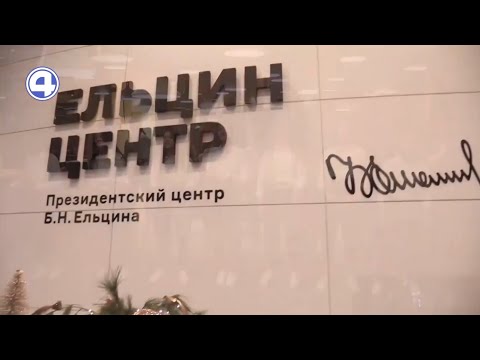 Новогодние мероприятия для детей и взрослых в Ельцин центре