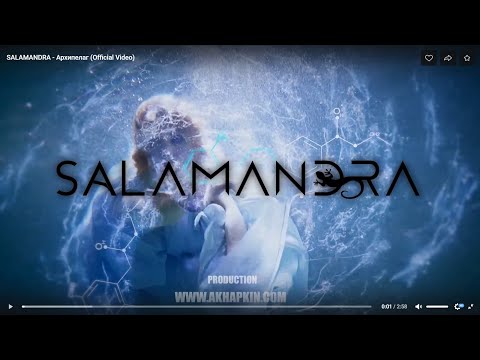 SALAMANDRA - Архипелаг (Official Video)