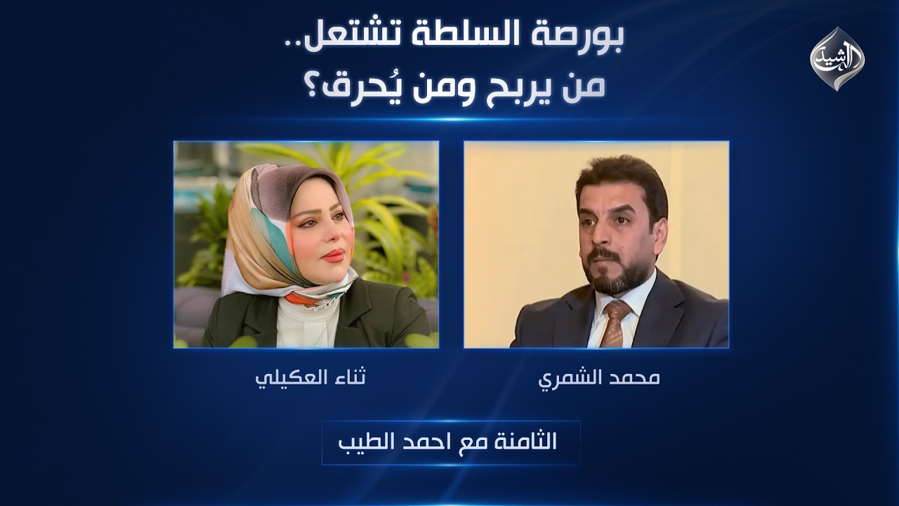 فيديو | بورصة السلطة تشتعل.. من يربح ومن يُحرق؟  | الثامنة مع احمد الطيب