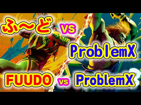 [スト6] ふ～ど(ディージェイ) vs ProblemX(ブランカ) SF6 Fuudo(DEE JAY) vs ProblemX(BLANKA)