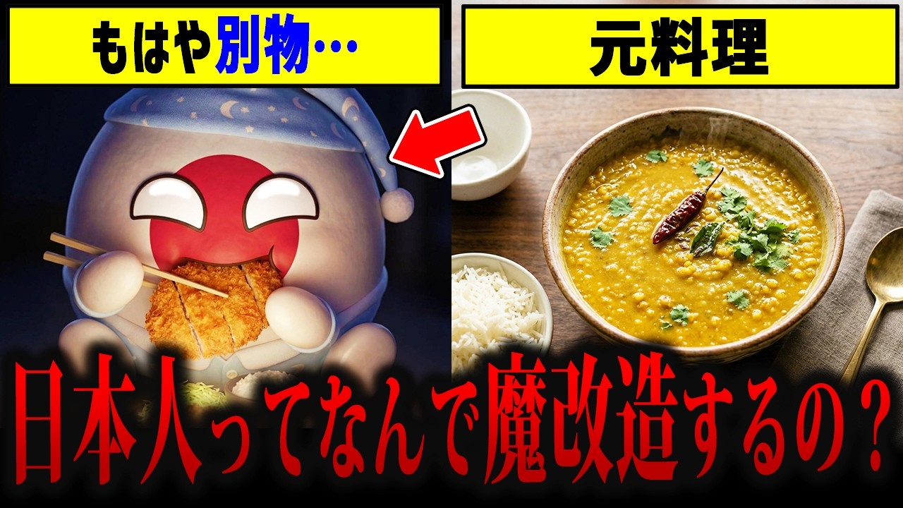 【本場が涙目】日本のサイコパスすぎる『魔改造メシ』。1万年前から日本人に仕組まれた味覚のチート能力とは
