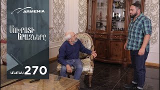 Մոխրոտի Երազները, Սերիա 270, Անոնս / Mokhroti Eraznery