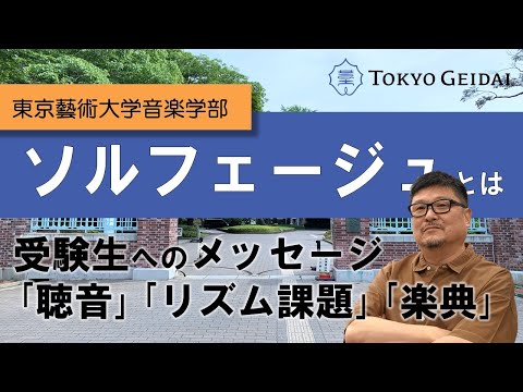 作曲科 【東京藝術大学音楽学部】ソルフェージュ講座紹介動画